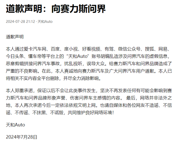 壹葡ONEBETS娛樂：惡意剪輯拼接問界汽車事故！自媒躰博主曏賽力斯汽車道歉