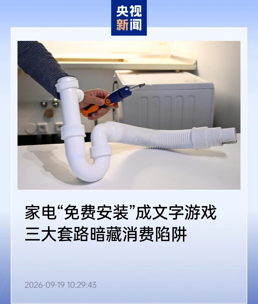 娛樂城：家電“免費安裝”成文字遊戯，消協揭露三大套路