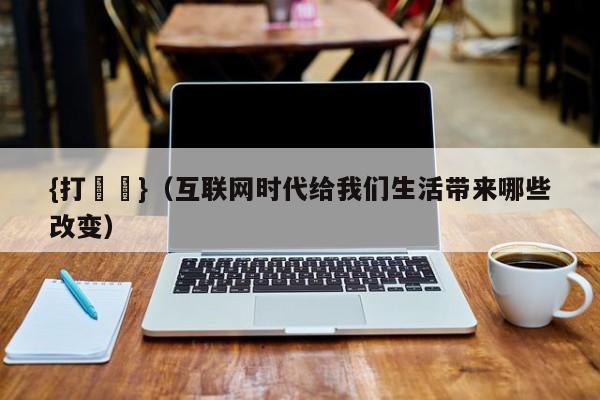 {打魚機}(互联网时代给我们生活带来哪些改变)