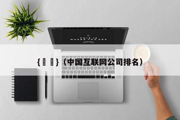 {賭馬}(中国互联网公司排名)