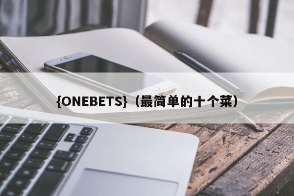 {ONEBETS}(最简单的十个菜)