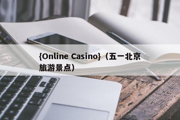 {Online Casino}(五一北京旅游景点)