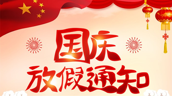 {捕魚機}(草拟国庆节放假通知) {捕魚機}(草拟国庆节放假通知)