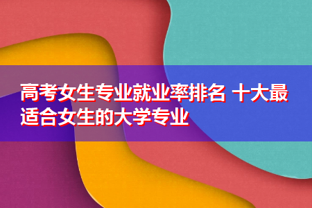 {賭馬}(专科就业前景好的10大专业)